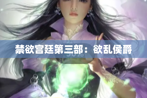 禁欲宫廷第三部：欲乱侯爵