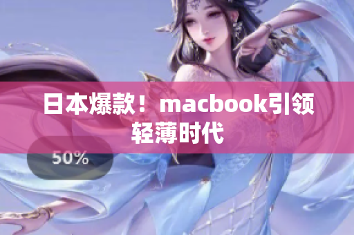 日本爆款！macbook引领轻薄时代