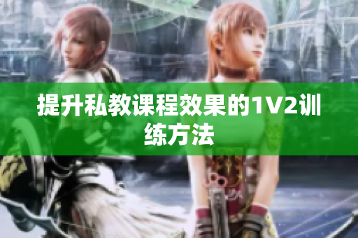 提升私教课程效果的1V2训练方法