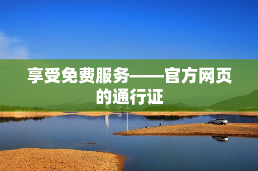 享受免费服务——官方网页的通行证