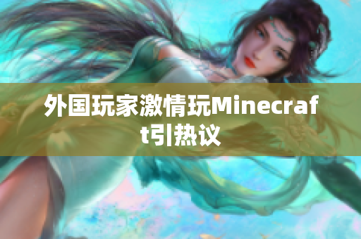 外国玩家激情玩Minecraft引热议