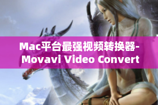 Mac平台最强视频转换器- Movavi Video Converter
