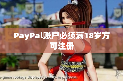 PayPal账户必须满18岁方可注册