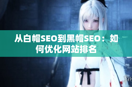 从白帽SEO到黑帽SEO：如何优化网站排名