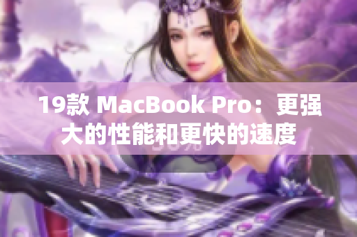 19款 MacBook Pro：更强大的性能和更快的速度