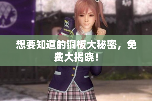 想要知道的铜板大秘密，免费大揭晓！