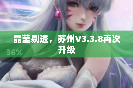 晶莹剔透，苏州V3.3.8再次升级