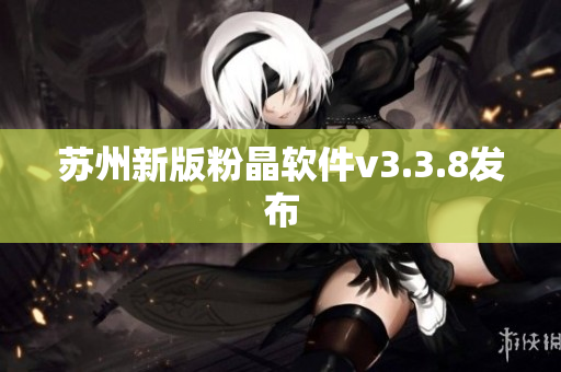 苏州新版粉晶软件v3.3.8发布