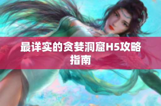 最详实的贪婪洞窟H5攻略指南