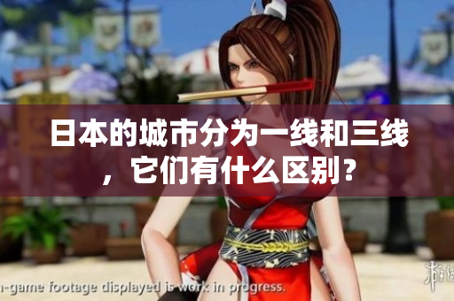 日本的城市分为一线和三线，它们有什么区别？