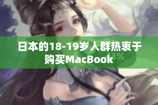 日本的18-19岁人群热衷于购买MacBook