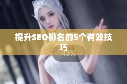 提升SEO排名的5个有效技巧