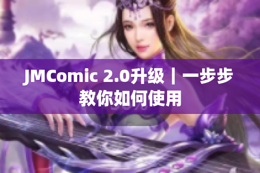 JMComic 2.0升级｜一步步教你如何使用