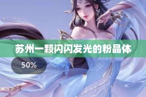 苏州一颗闪闪发光的粉晶体