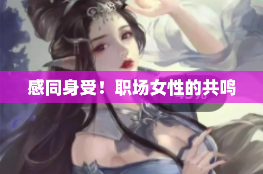感同身受！职场女性的共鸣