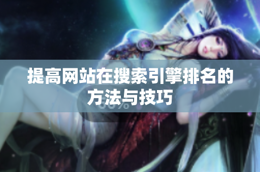 提高网站在搜索引擎排名的方法与技巧