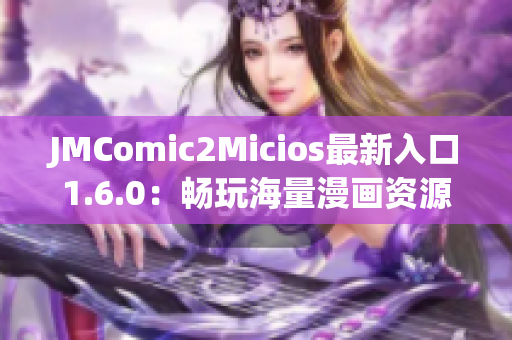 JMComic2Micios最新入口1.6.0：畅玩海量漫画资源