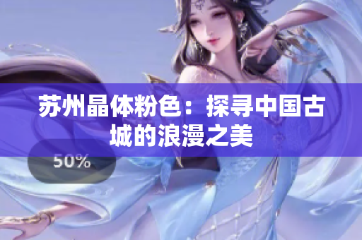 苏州晶体粉色：探寻中国古城的浪漫之美