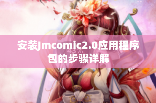 安装Jmcomic2.0应用程序包的步骤详解