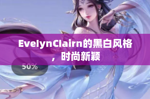 EveIynCIairn的黑白风格，时尚新颖