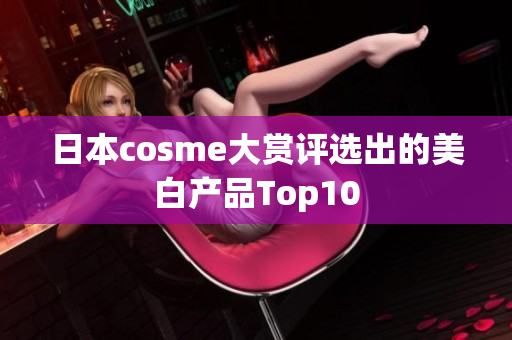 日本cosme大赏评选出的美白产品Top10