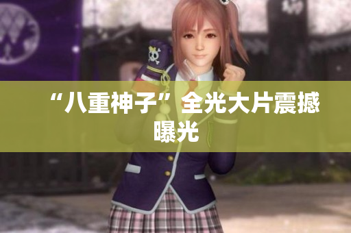 “八重神子”全光大片震撼曝光