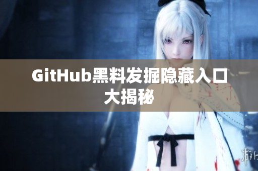 GitHub黑料发掘隐藏入口大揭秘