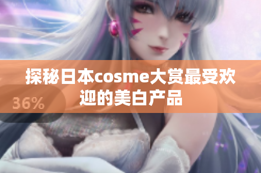 探秘日本cosme大赏最受欢迎的美白产品
