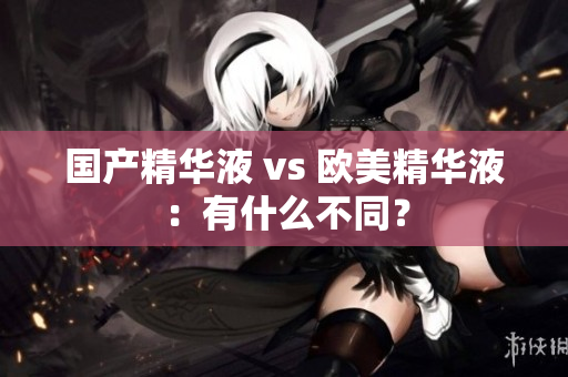 国产精华液 vs 欧美精华液：有什么不同？