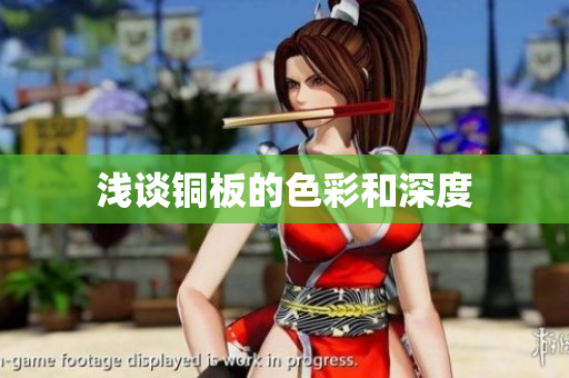 浅谈铜板的色彩和深度