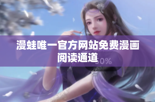 漫蛙唯一官方网站免费漫画阅读通道