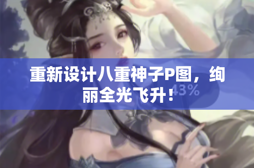 重新设计八重神子P图，绚丽全光飞升！