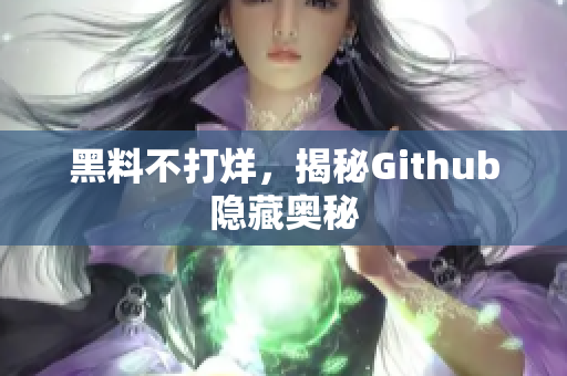 黑料不打烊，揭秘Github隐藏奥秘