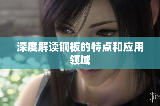 深度解读铜板的特点和应用领域