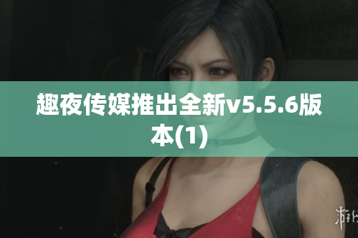 趣夜传媒推出全新v5.5.6版本(1)