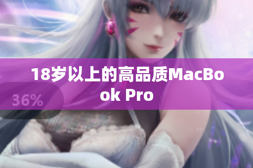 18岁以上的高品质MacBook Pro