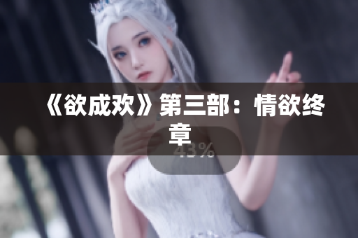 《欲成欢》第三部：情欲终章