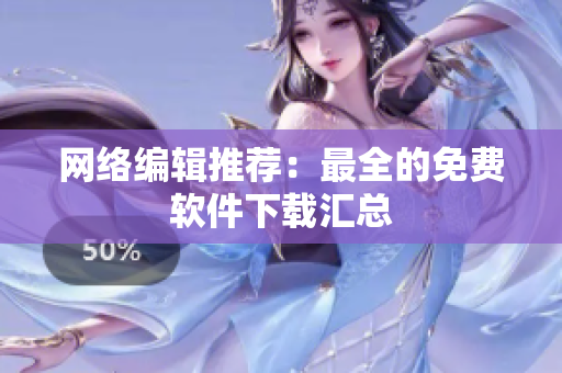 网络编辑推荐：最全的免费软件下载汇总