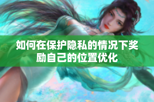 如何在保护隐私的情况下奖励自己的位置优化