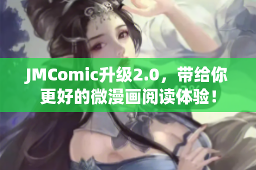 JMComic升级2.0，带给你更好的微漫画阅读体验！