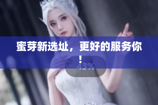 蜜芽新选址，更好的服务你！