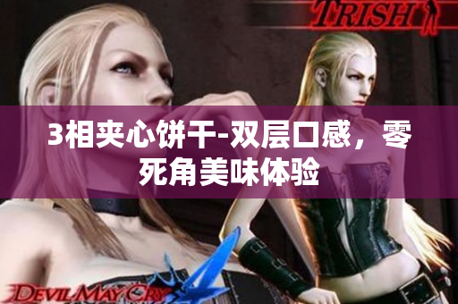 3相夹心饼干-双层口感，零死角美味体验