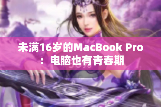 未满16岁的MacBook Pro：电脑也有青春期