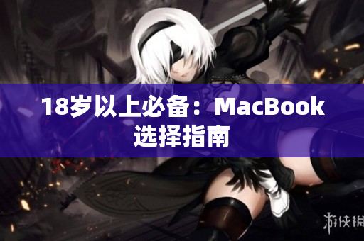 18岁以上必备：MacBook选择指南