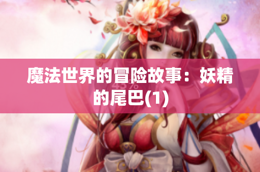 魔法世界的冒险故事：妖精的尾巴(1)