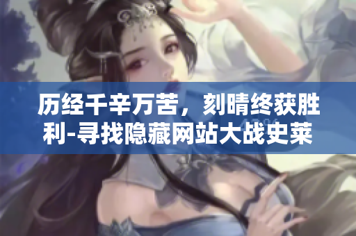历经千辛万苦，刻晴终获胜利-寻找隐藏网站大战史莱姆