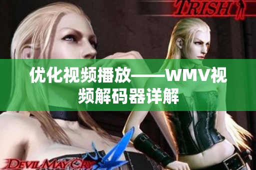 优化视频播放——WMV视频解码器详解