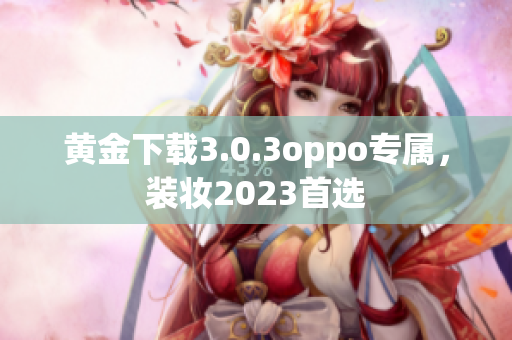 黄金下载3.0.3oppo专属，装妆2023首选