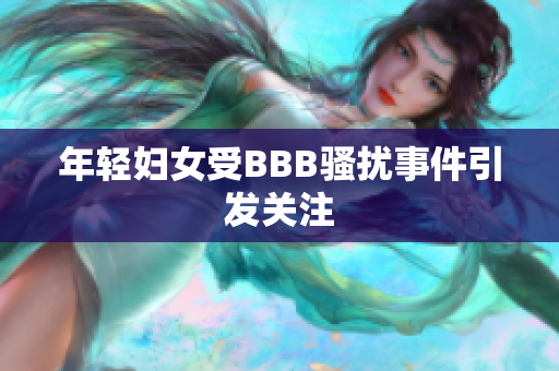 年轻妇女受BBB骚扰事件引发关注