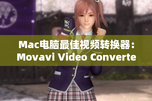Mac电脑最佳视频转换器：Movavi Video Converter